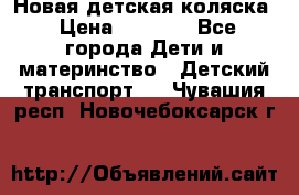 Новая детская коляска › Цена ­ 5 000 - Все города Дети и материнство » Детский транспорт   . Чувашия респ.,Новочебоксарск г.